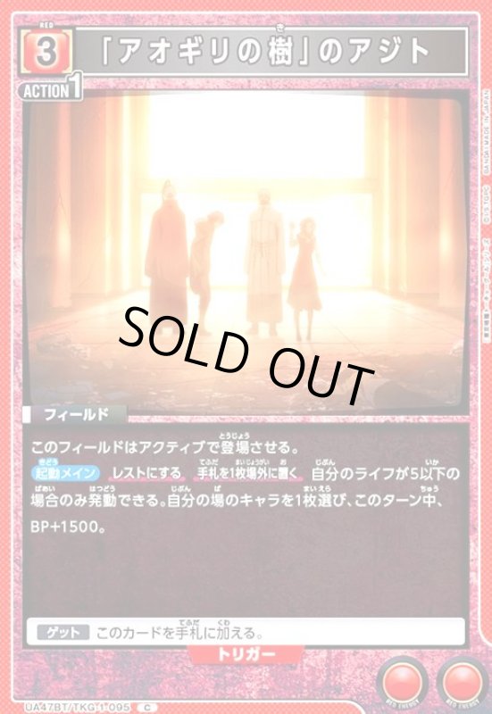 画像1: 「アオギリの樹」のアジト(C)(UA47BT/TKG-1-095) (1)