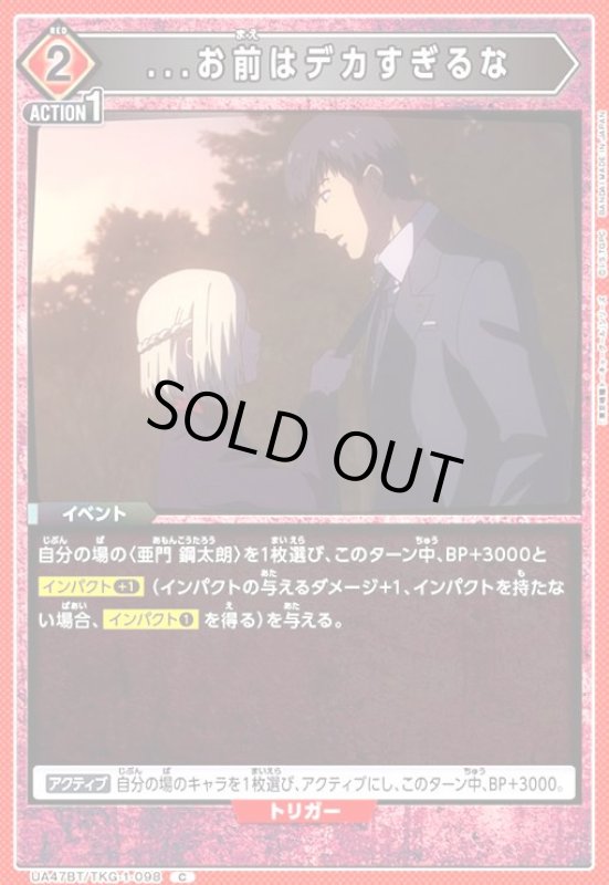 画像1: ...お前はデカすぎるな(C)(UA47BT/TKG-1-098) (1)