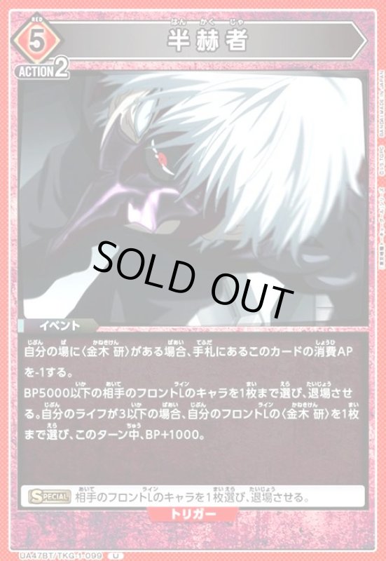 画像1: 半赫者(U)(UA47BT/TKG-1-099) (1)