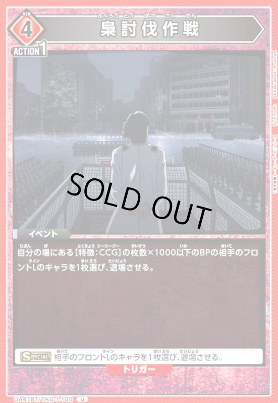 画像1: 梟討伐作戦(U)(UA47BT/TKG-1-100) (1)