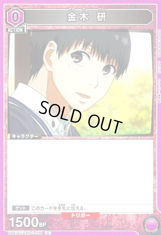 画像1: 金木 研(C)(UA47ST/TKG-1-038) (1)