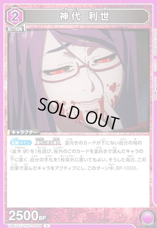 画像1: 神代 利世(R)(UA47ST/TKG-1-044) (1)