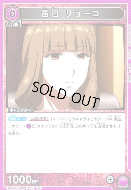画像1: 笛口 リョーコ(C)(UA47ST/TKG-1-056) (1)