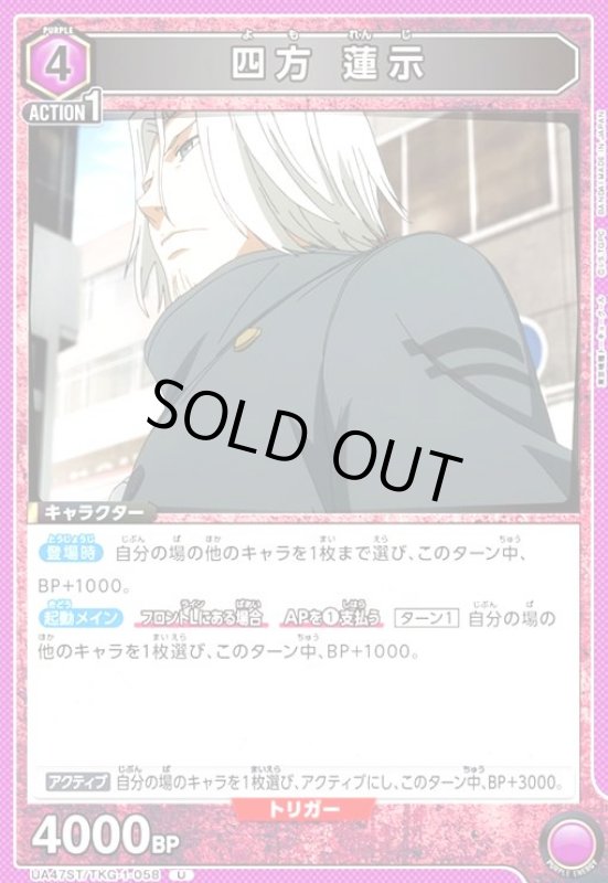 画像1: 四方 蓮示(U)(UA47ST/TKG-1-058) (1)