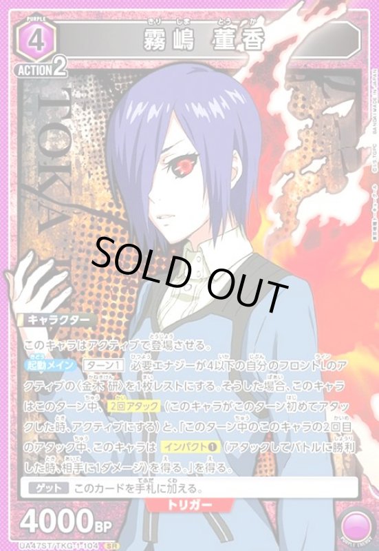 画像1: 霧嶋 董香(SR)(UA47ST/TKG-1-104) (1)