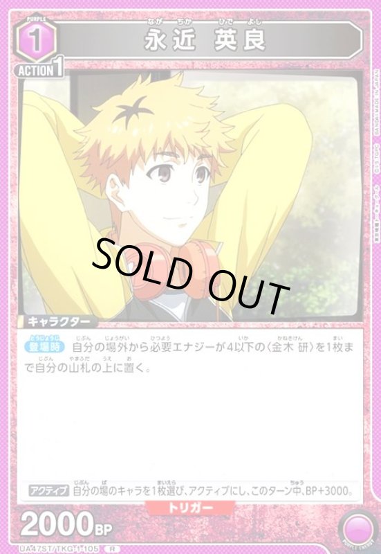 画像1: 永近 英良(R)(UA47ST/TKG-1-105) (1)