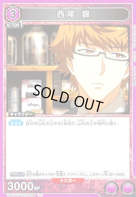 画像1: 西尾 錦(C)(UA47ST/TKG-1-106) (1)