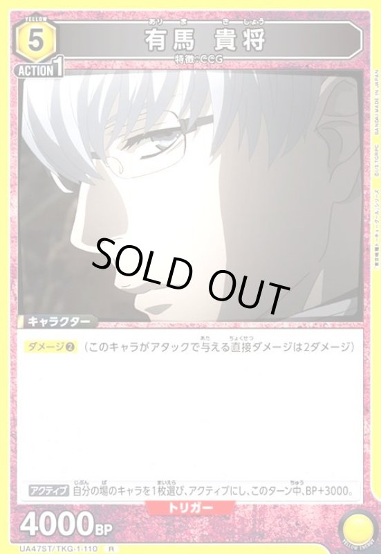 画像1: 有馬 貴将(R)(UA47ST/TKG-1-110) (1)