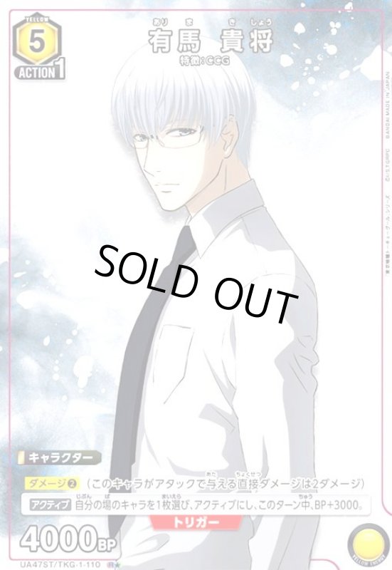 画像1: 有馬 貴将(R★)(UA47ST/TKG-1-110) (1)