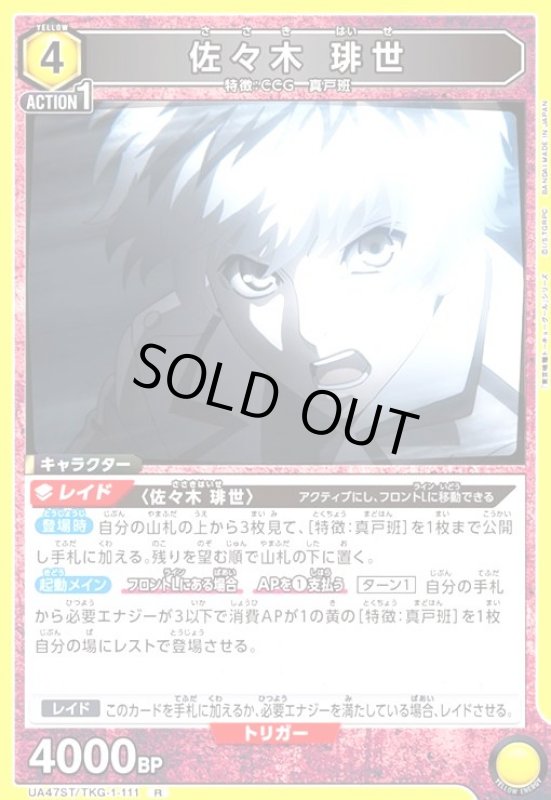 画像1: 佐々木 琲世(R)(UA47ST/TKG-1-111) (1)