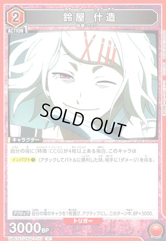 画像1: 鈴屋 什造(R)(UA47ST/TKG-1-113) (1)