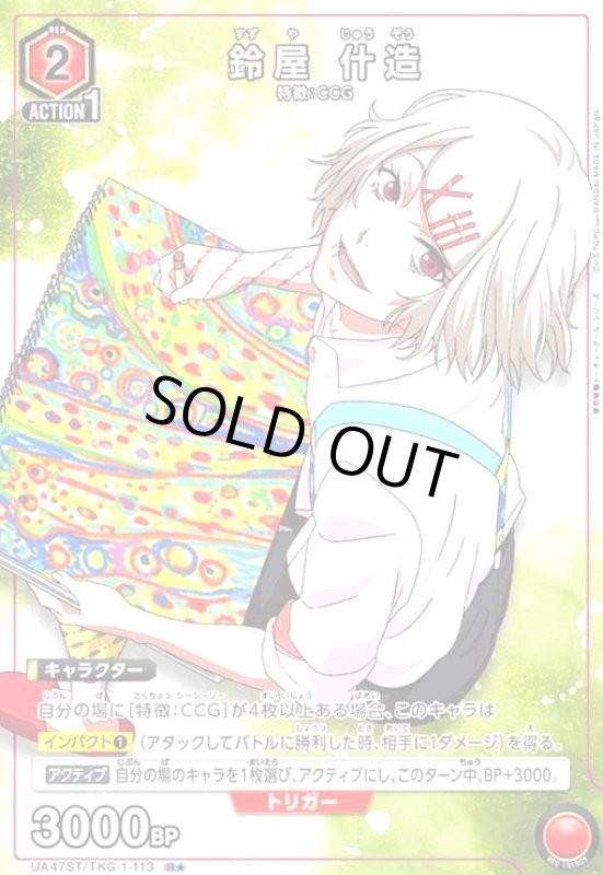 画像1: 鈴屋 什造(R★)(UA47ST/TKG-1-113) (1)