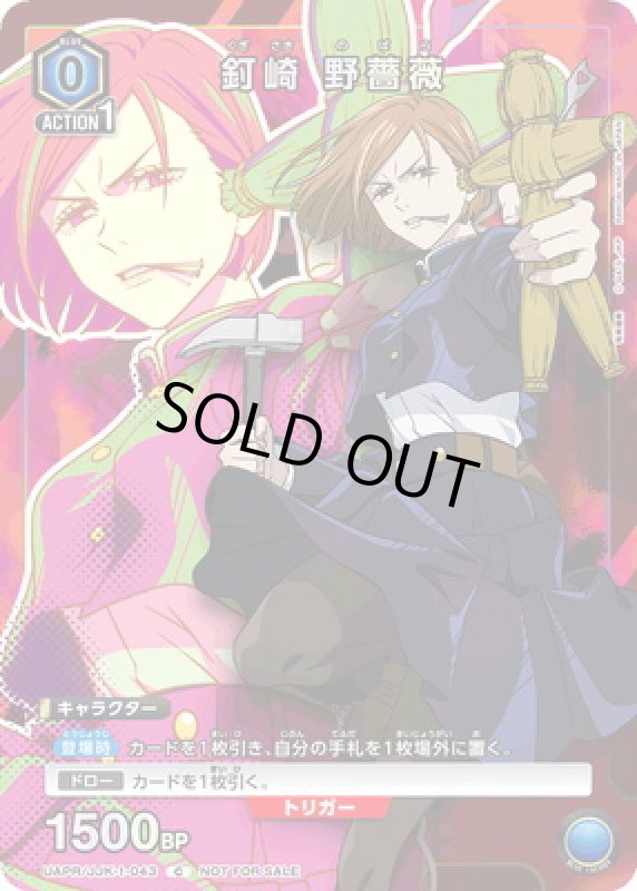 画像1: 釘崎 野薔薇(C)(UAPR/JJK-1-043) (1)