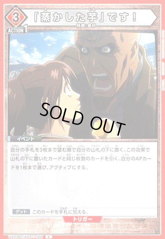 画像1: 「蒸かした芋」です!(C)(UA23BT/AOT-1-100) (1)