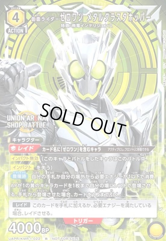 画像1: 仮面ライダーゼロワン メタルクラスタホッパー(R/プロモ)(UAPR/KMR-1-022) (1)