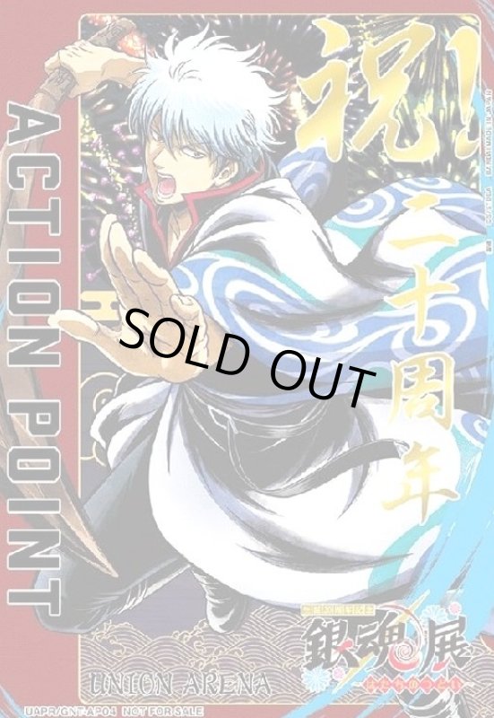 画像1: ACTION POINT(AP)(UAPR/GNT-AP04)[銀魂展] (1)