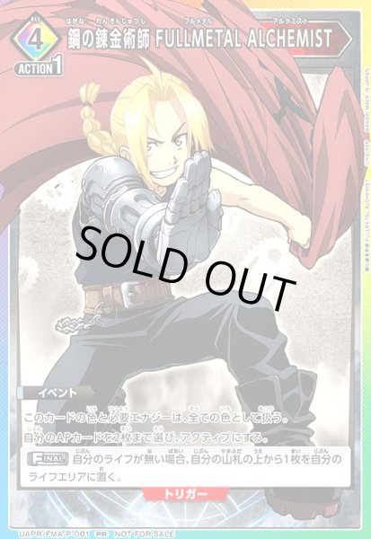 画像1: 鋼の錬金術師 FULLMETAL ALCHEMIST(PR)(UAPR/FMA-P-001) (1)