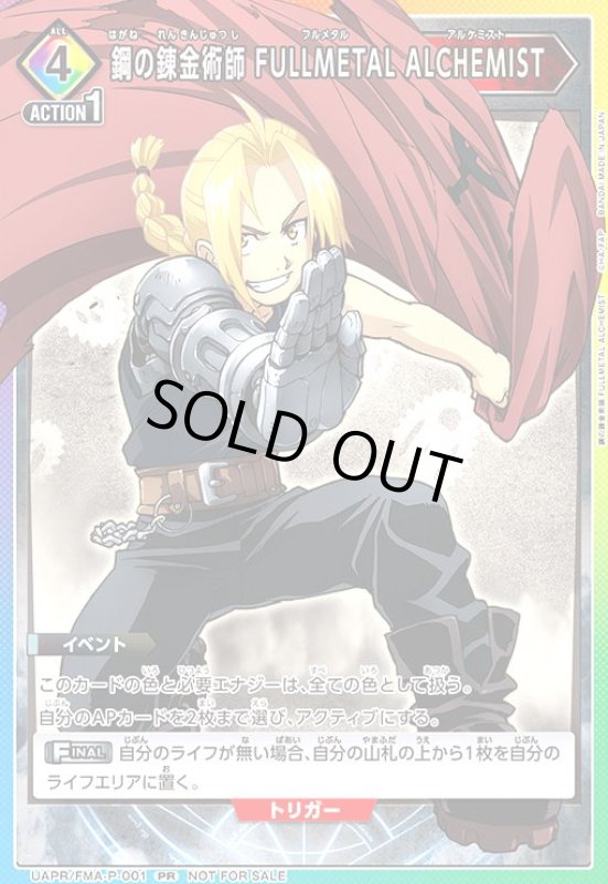 画像1: 鋼の錬金術師 FULLMETAL ALCHEMIST(PR)(UAPR/FMA-P-001) (1)