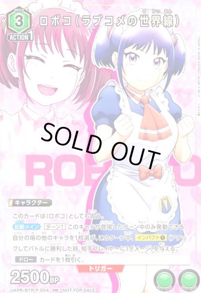 画像1: ロボコ(ラブコメの世界線)(PR)(UAPR/BTR-P-004) (1)