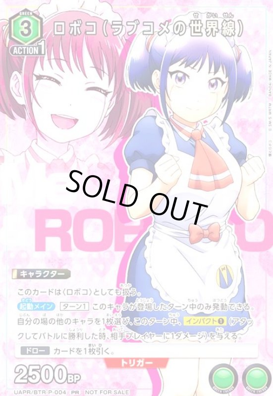 画像1: ロボコ(ラブコメの世界線)(PR)(UAPR/BTR-P-004) (1)