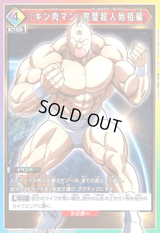 画像1: 『キン肉マン』完璧超人始祖編(PR)(UAPR/KIN-P-001) (1)
