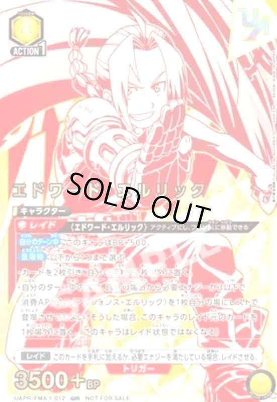 画像1: エドワード・エルリック(UR)(UAPR/FMA-1-012)【NOT FOR SALE】 (1)