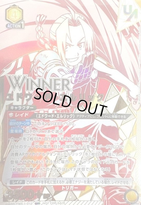 画像1: エドワード・エルリック(UR/WINNER)(UAPR/FMA-1-012)【NOT FOR SALE】 (1)