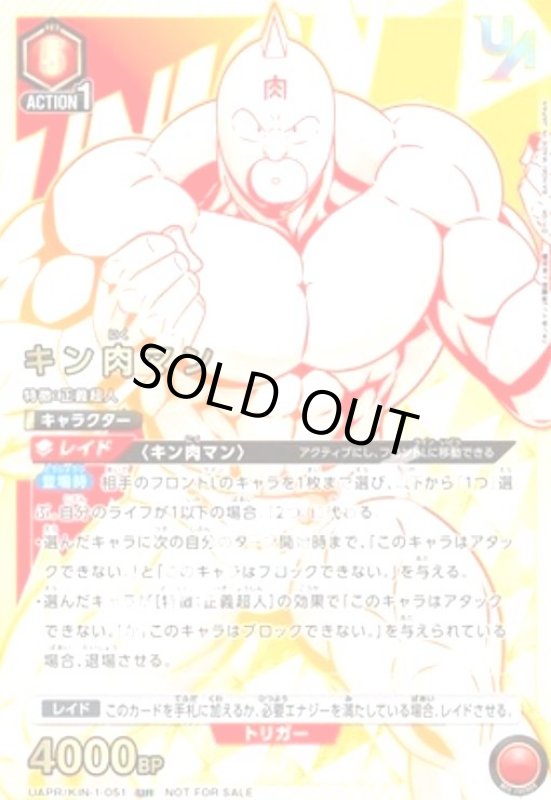 画像1: キン肉マン(UR)(UAPR/KIN-1-051)【NOT FOR SALE】 (1)