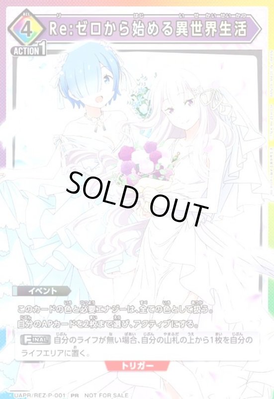 画像1: Re:ゼロから始める異世界生活(PR)(UAPR/REZ-P-001)【NOT FOR SALE】 (1)