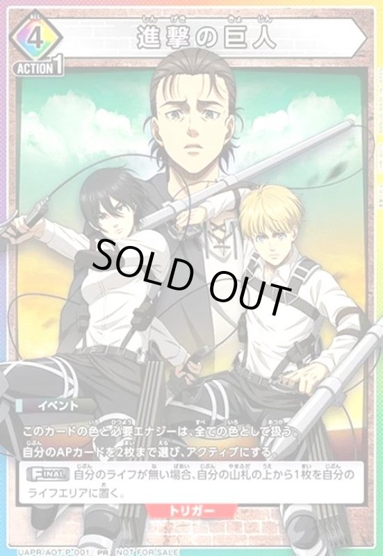 画像1: 進撃の巨人(PR)(UAPR/AOT-P-001)【NOT FOR SALE】 (1)