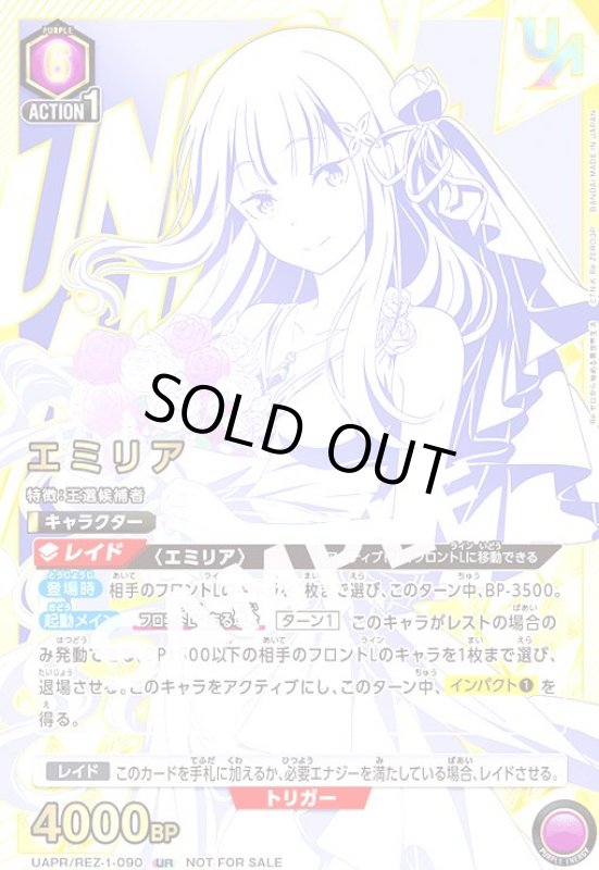画像1: エミリア(UR)(UAPR/REZ-1-090)【NOT FOR SALE】 (1)