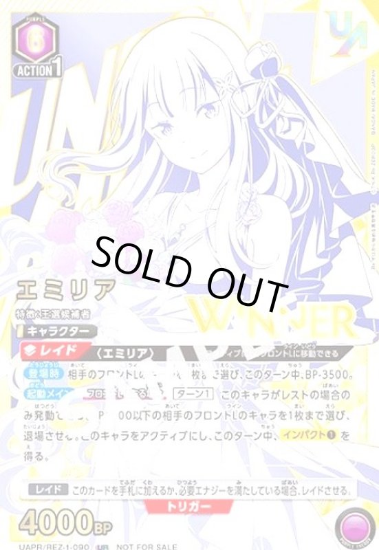 画像1: エミリア(UR/WINNER)(UAPR/REZ-1-090)【NOT FOR SALE】 (1)