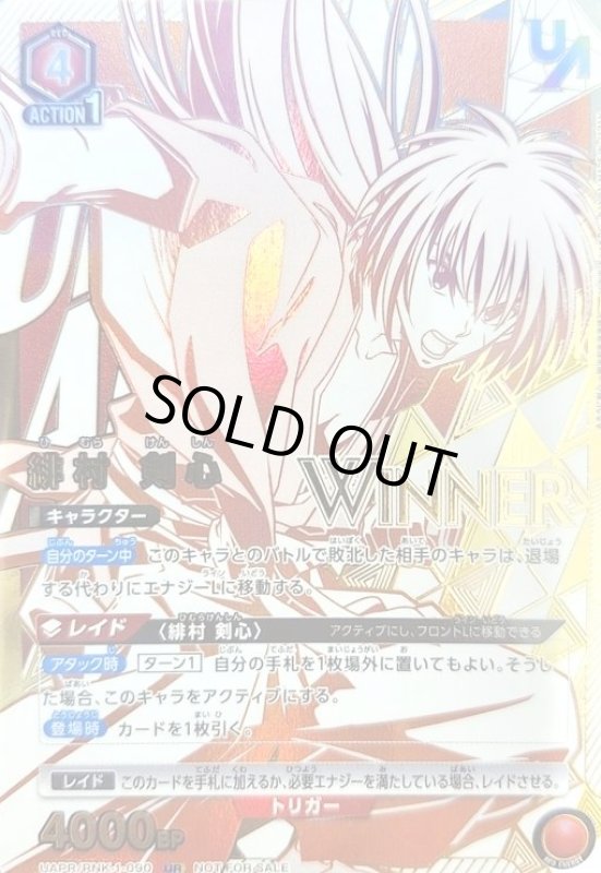 画像1: 緋村 剣心(UR)(UAPR/RNK-1-090)(WINNER) (1)