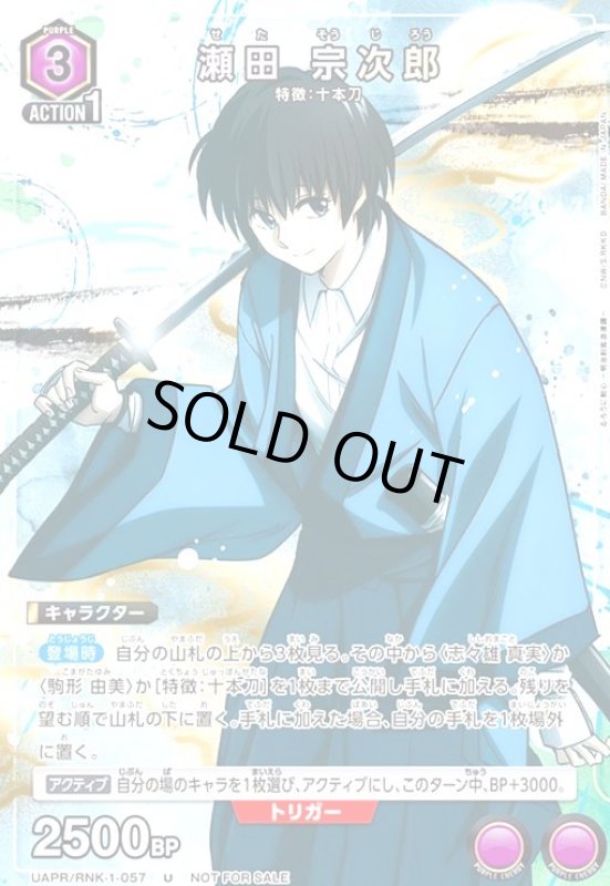 画像1: 瀬田 宗次郎(U/プロモ)(UAPR/RNK-1-057) (1)