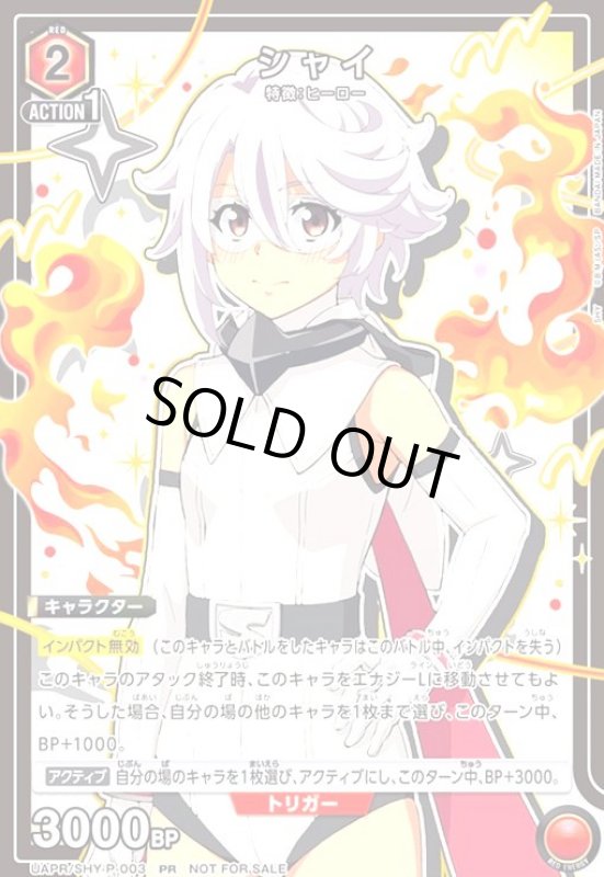 画像1: シャイ(PR)(UAPR/SHY-P-003) (1)