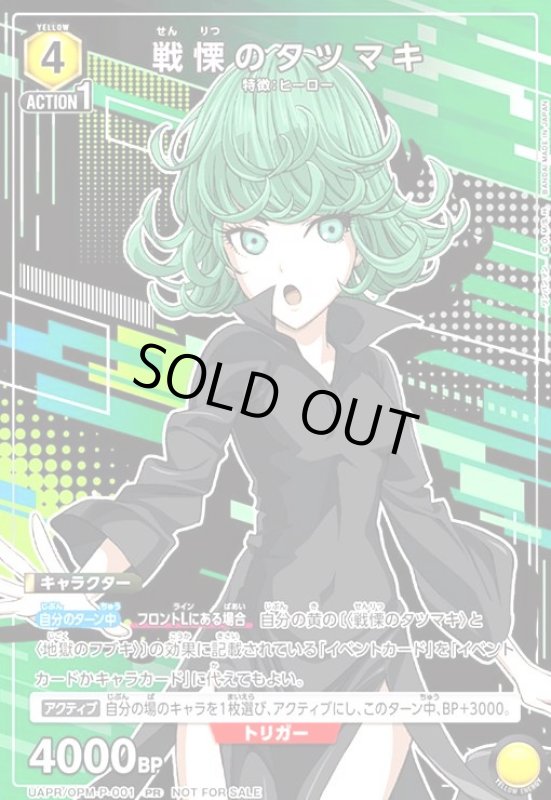 画像1: 戦慄のタツマキ(PR)(UAPR/OPM-P-001) (1)