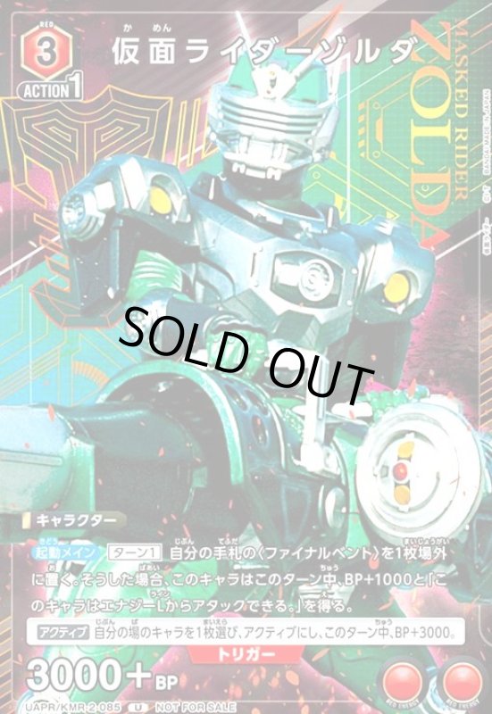 画像1: 仮面ライダーゾルダ(U/プロモ)(UAPR/KMR-02-085) (1)