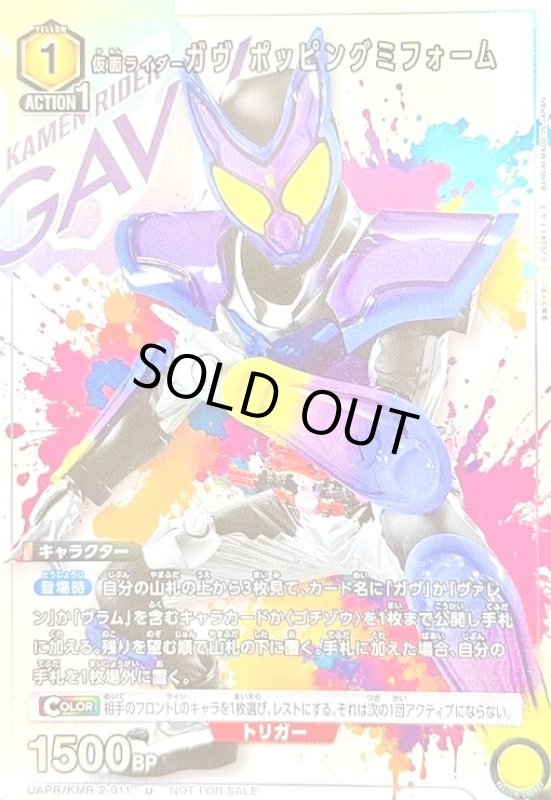 画像1: 仮面ライダーガヴ/ポッピングミフォーム(U/プロモ)(UAPR/KMR-2-011)【NOT FOR SALE】 (1)