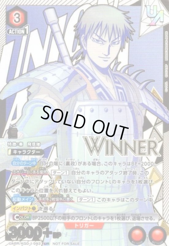 画像1: 信(UR)(UAPR/KGD-1-093)(WINNER) (1)