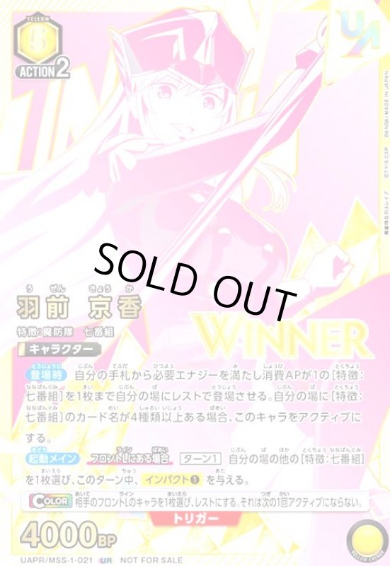 画像1: 羽前 京香(UR)(UAPR/MSS-1-021)(WINNERver.) (1)