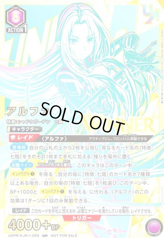 画像1: アルファ(UR)(UAPR/KJN-1-056)(WINNER版) (1)