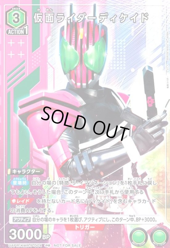 画像1: 仮面ライダーディケイド(PR)(UAPR/KMR-P-004) (1)