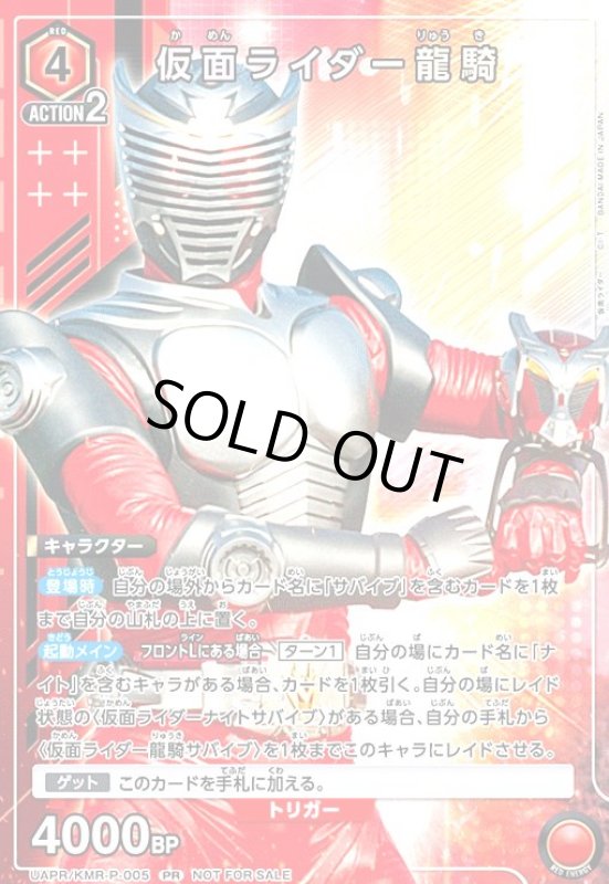 画像1: 仮面ライダー龍騎(PR)(UAPR/KMR-P-005) (1)