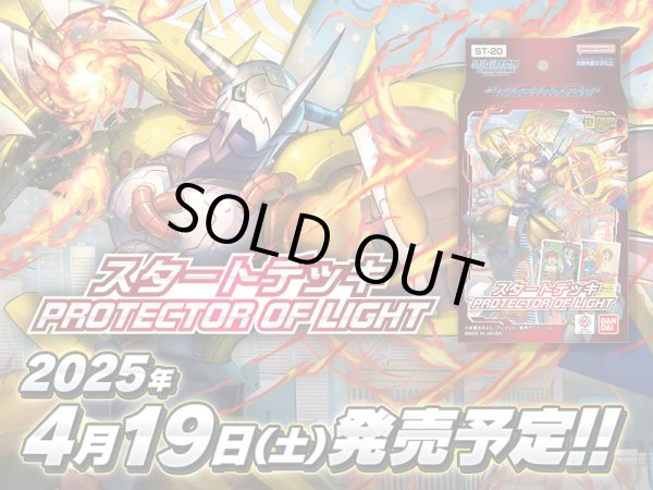 画像1: デジモンカードゲーム スタートデッキ PROTECTOR OF LIGHT【ST-20】 (1)