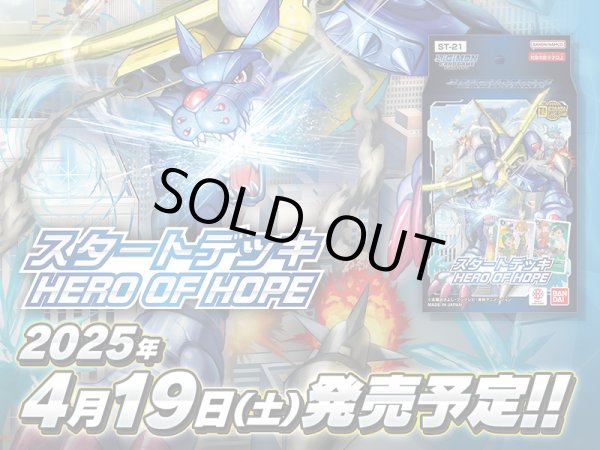 画像1: デジモンカードゲーム スタートデッキ HERO OF HOPE【ST-21】 (1)