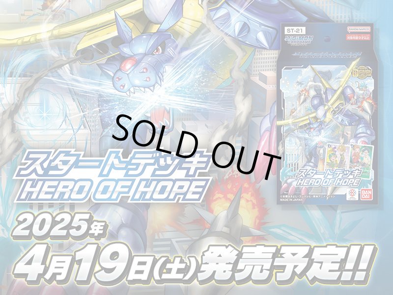 画像1: デジモンカードゲーム スタートデッキ HERO OF HOPE【ST-21】 (1)
