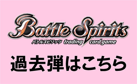 バトルスピリッツ