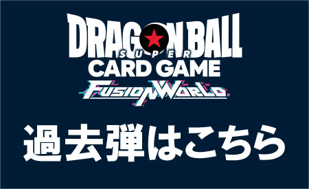 フュージョンワールド過去弾