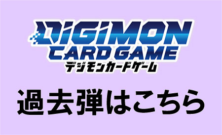 デジモンカード過去弾