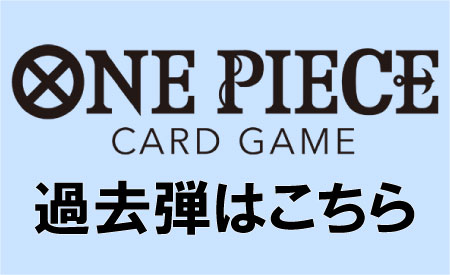 ワンピカード過去弾